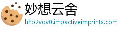 妙想云舍
